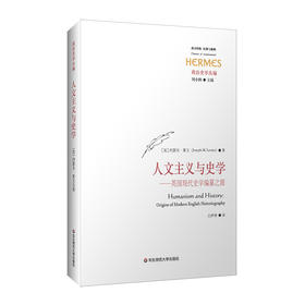 人文主义与史学 英国现代史学编纂之源 经典与解释 西方传统 政治史学丛编