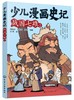 少儿漫画史记·战国七雄（2） 商品缩略图0