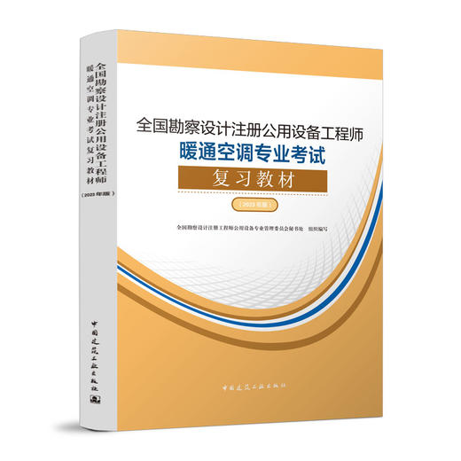 全国勘察设计注册公用设备工程师暖通空调专业考试复习教材（2023年版） 商品图1
