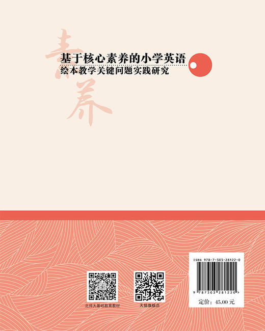 基于核心素养的小学英语绘本教学关键问题实践研究 9787303281220    核心素养实践丛书  北京师范大学出版社 商品图2