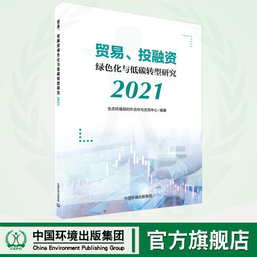 贸易、投融资绿色化与低碳转型研究 2021 商品图0