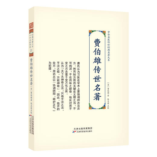 中华名医传世经典名著大系：费伯雄传世名著 商品图0