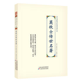 中华名医传世经典名著大系：莫枚士传世名著