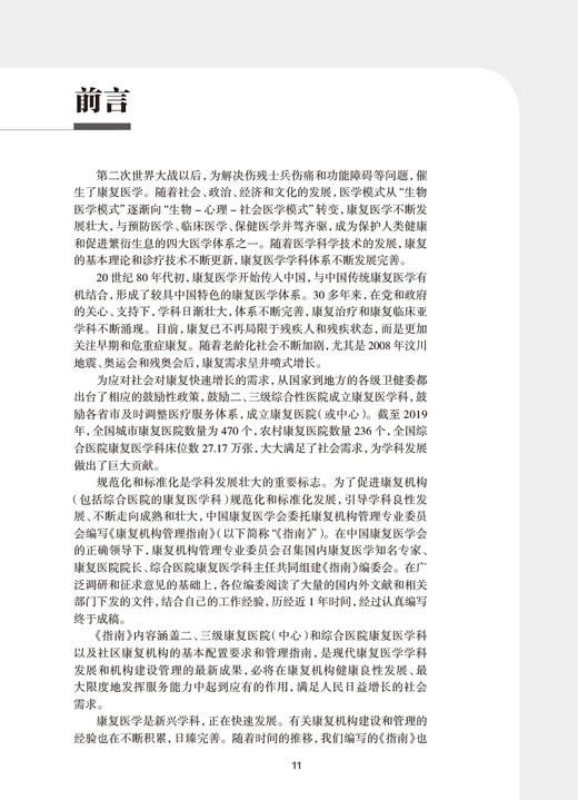 康复机构管理指南 中国康复医学会康复医学指南丛书 医院基本配置要求和管理指南 席家宁 周明成主编 人民卫生出版社9787117336970 商品图2