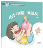 小手小脚好朋友  崔玉涛讲给孩子的身体健康书 商品缩略图0