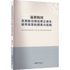 高职院校思想政治理论课立体化教学改革的探索与实践 商品缩略图0