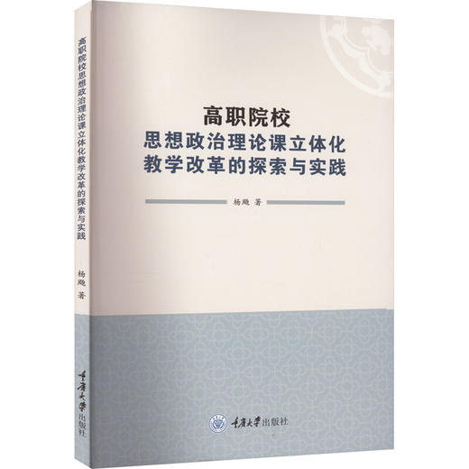 高职院校思想政治理论课立体化教学改革的探索与实践 商品图0