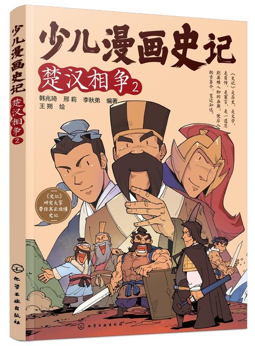 少儿漫画史记·楚汉相争(2) 商品图0