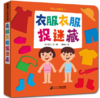 衣服衣服捉迷藏-挖孔认知绘本4 商品缩略图0