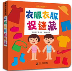 衣服衣服捉迷藏-挖孔认知绘本4