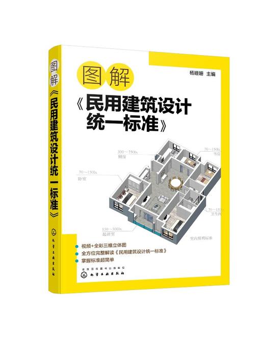 图解《民用建筑设计统一标准》 商品图0