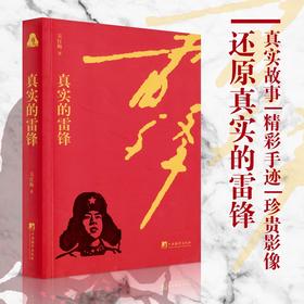 真实的雷锋（真实故事，精彩手记，珍贵影像，还原真实的雷锋）