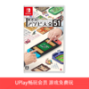 【畅玩卡可租】二手Switch游戏 世界游戏大全51 中文版 商品缩略图0