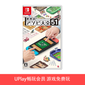 【畅玩卡可租】二手Switch游戏 世界游戏大全51 中文版