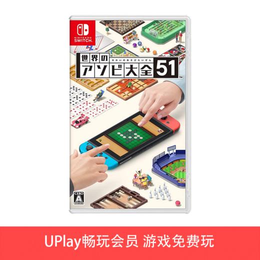 【畅玩卡可租】二手Switch游戏 世界游戏大全51 中文版 商品图0