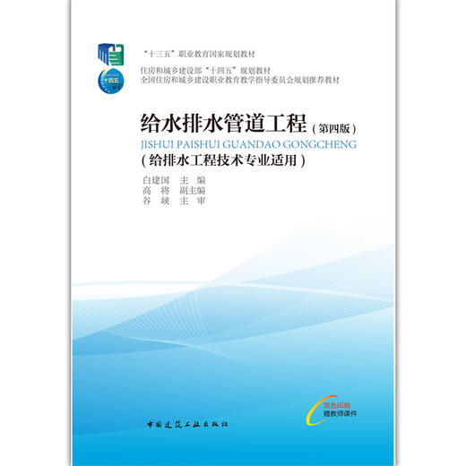给水排水管道工程（给排水工程技术专业适用）（第四版） 商品图1