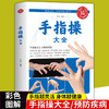 【9.9元包邮】全新正版 手指操大全 保健养生强身手指操入门教程健脑防衰神奇手指操上班族学生手指操动作指法大全缓解压力预防老年痴呆症 商品缩略图0
