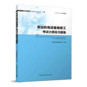 泵站机电设备维修工考试大纲及习题集  Pump  Station and Electro-mechanical  Equipment  Repairers: Exam Outline and Exer