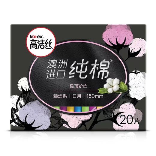 高洁丝臻选系纯棉日用极薄护垫150mm20片 商品图0