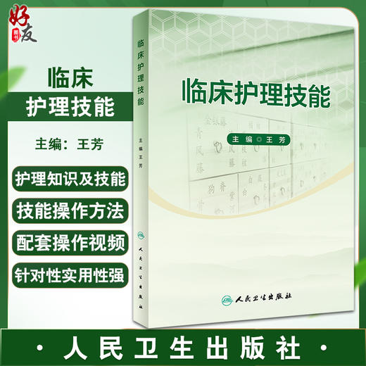 临床护理技能 王芳主编 配视频 医学生临床工作护理专业理论知识及技能操作方法 动静脉穿刺静脉输血 人民卫生出版社9787117341561 商品图0