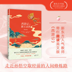 【新东方】赠送精美双语书签 西游记之猴王出世吴承恩 新东方书虫世界名著英文版精读 原著阅读 英文小说小学初中高中英语青少年课外阅读