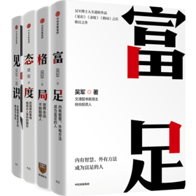 《吴军人生进阶系列》（套装4册）| 内有智慧，外有方法，成就富足人生