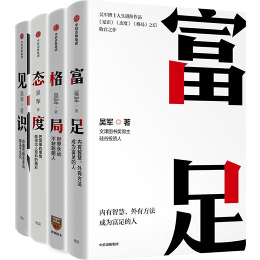 《吴军人生进阶系列》（套装4册）| 内有智慧，外有方法，成就富足人生 商品图0