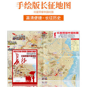 【秒杀】红星照耀中国地图手绘版 中国红军长征地图 深度解读地图里的长征史