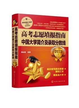 高考志愿填报指南：中国大学简介及录取分数线（2023年）