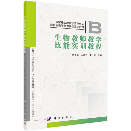 生物教师教学技能实训教程/张小勇 商品图0