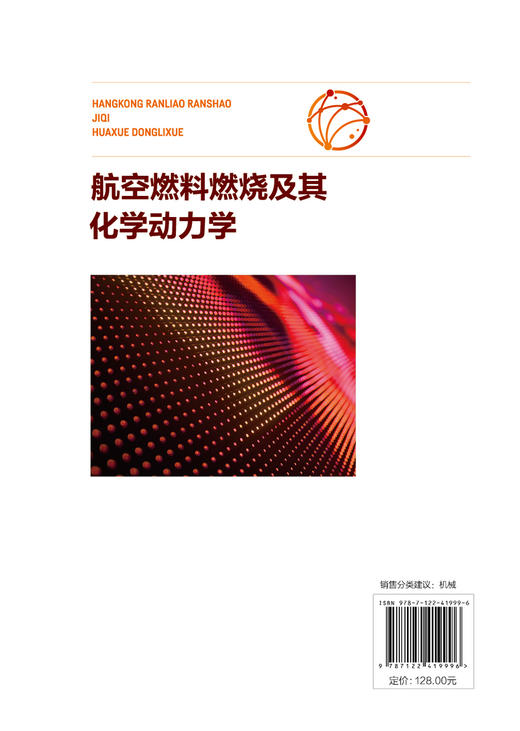 航空燃料燃烧及其化学动力学 商品图1