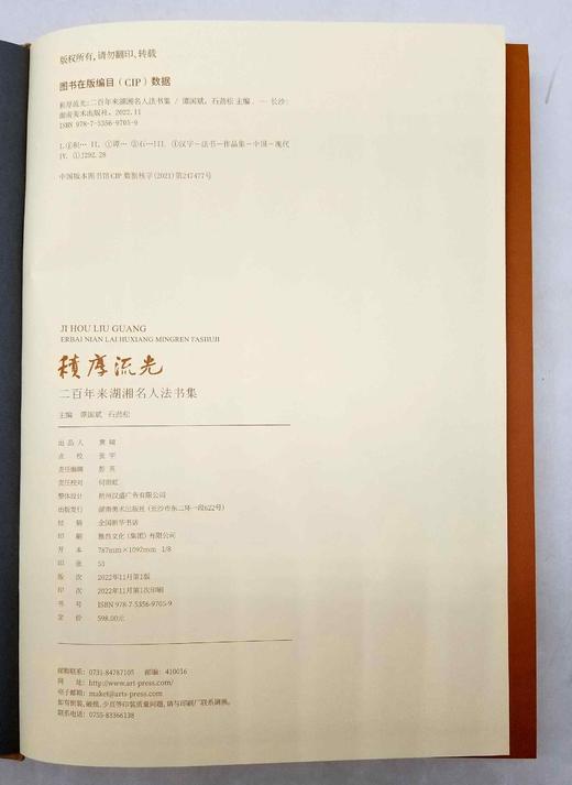《积厚流光：二百年来湖湘名人法书集》，精装，8开，谭国斌主编，湖南美术出版社2022年12月一版一印，定价598，售价480元。 商品图3