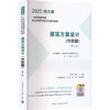 建筑方案设计(作图题)(第2版) 2023 商品缩略图0
