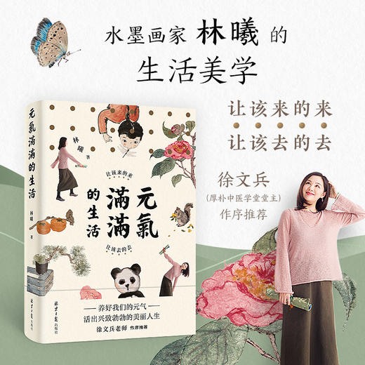 元气满满的生活 让该来的来，让该去的去（水墨艺术家林曦的生活美学！养好我们的元气，活出兴致勃勃的美丽人生。） 商品图2
