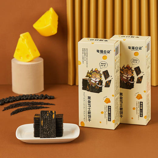 【宅猫日记】黑金芝士饼干◆含8种黑色谷物粉◆不含反式脂肪118g*5盒gh 商品图1