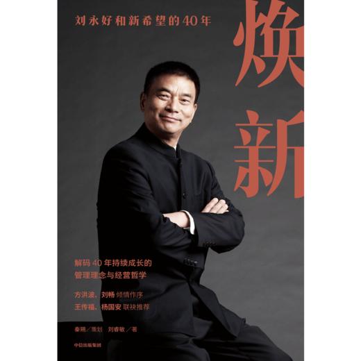 中信出版 | 焕新——刘永好和新希望的40年 商品图2