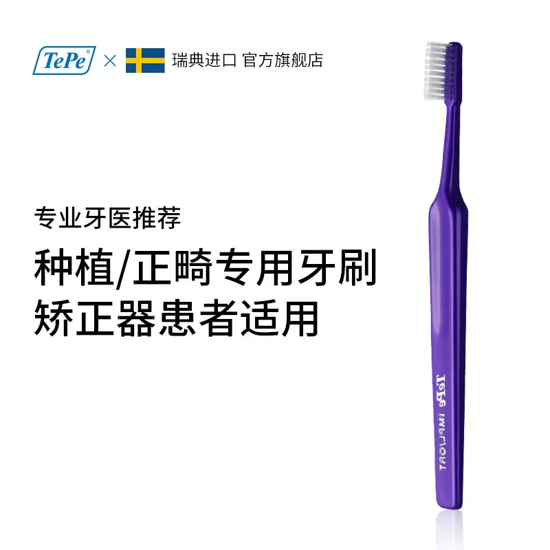 瑞典tepe种植正畸专用牙刷