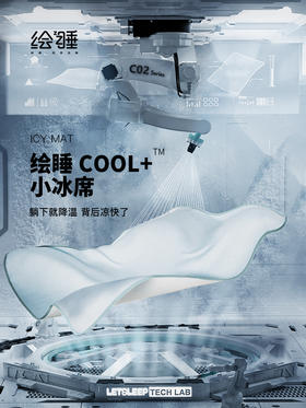 【夏日小冰席】Letsleep/绘睡凉席， 凉感天花板，背后小空调躺下就降温