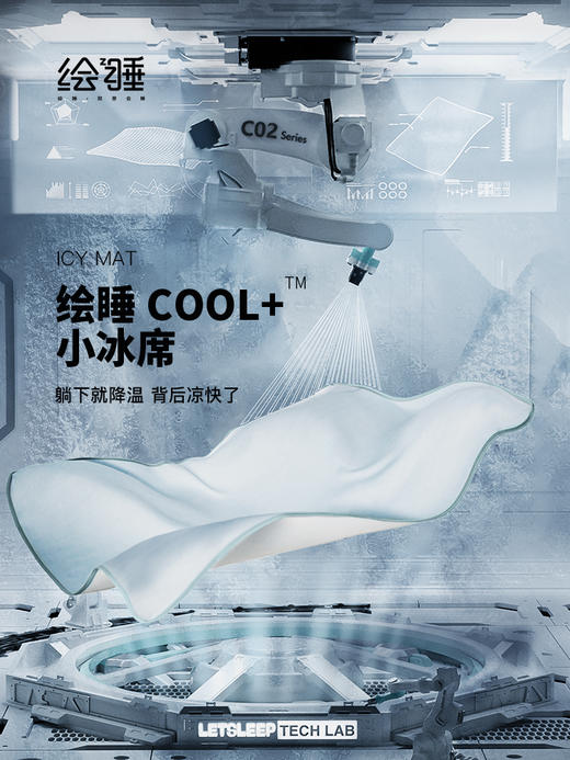 【夏日小冰席】Letsleep/绘睡凉席， 凉感天花板，背后小空调躺下就降温 商品图0