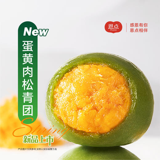 【恩点】青团 | 1盒（6个）|淡淡艾草香  鲜香肉松蛋黄  甜糯红豆  醇香芝麻 【仅限门店自提】 商品图5