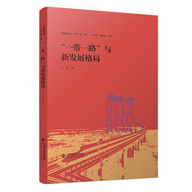 “一带一路”与新发展格局  9787303283484 高质量共建“一带一路”丛书  北京师范大学出版社