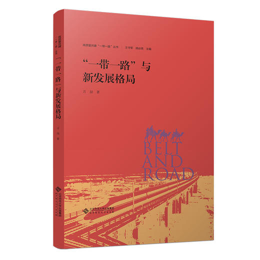 “一带一路”与新发展格局  9787303283484 高质量共建“一带一路”丛书  北京师范大学出版社 商品图0