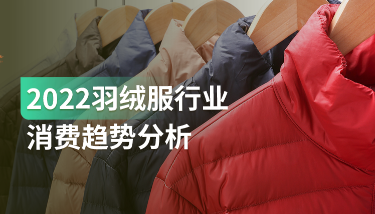 《2022羽绒服行业消费趋势报告》：市场规模超千亿，保持双位数增长