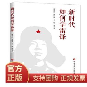 新时代如何学雷锋