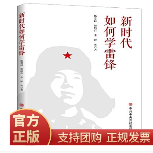 新时代如何学雷锋 商品图0
