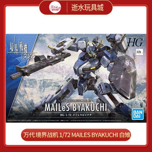 万代模型HGD-5065025HG 1/72 MAILeS 白雉（钻头武装&钩爪武装）-2400 商品图0