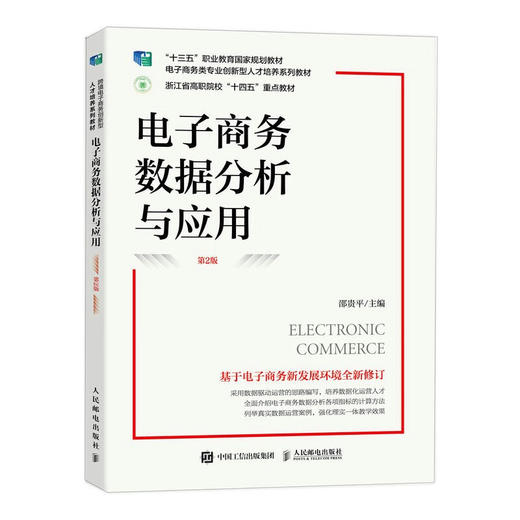 电子商务数据分析与应用(第2版) 商品图0