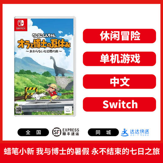 二手Switch游戏 蜡笔小新 我与博士的暑假 永不结束的七日之旅 没有终点的七日之旅 中文版 商品图0