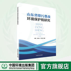 山东省排污费改环境保护税研究 9787511146403