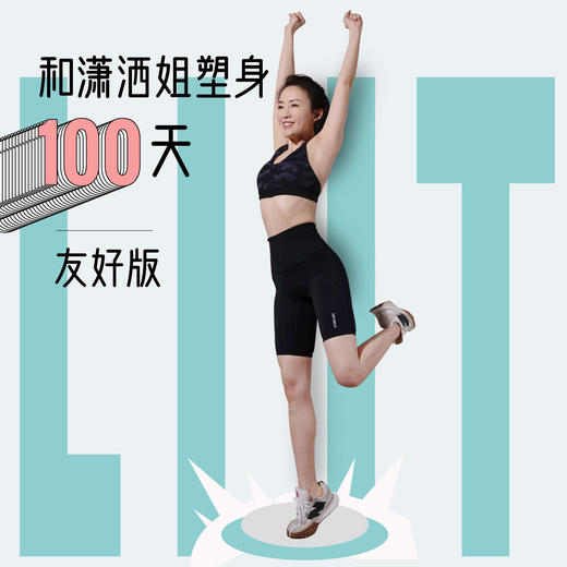 和潇洒姐塑身100天友好版 商品图0